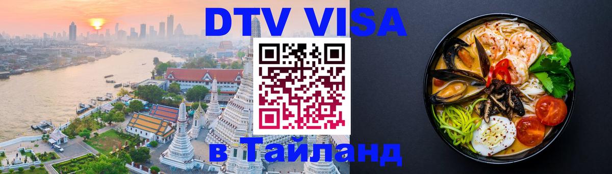 Destination Thailand Visa (DTV виза) 